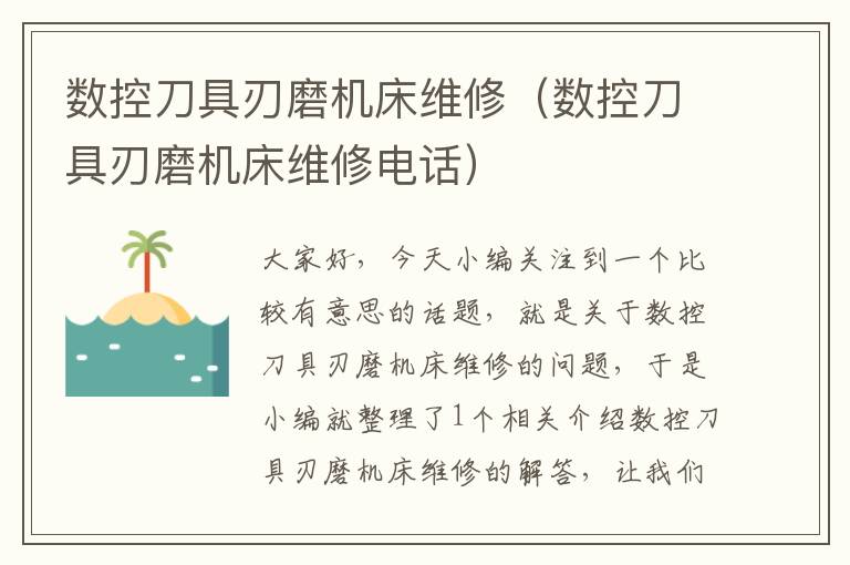 数控刀具刃磨机床维修(数控刀具刃磨机床维修电话)