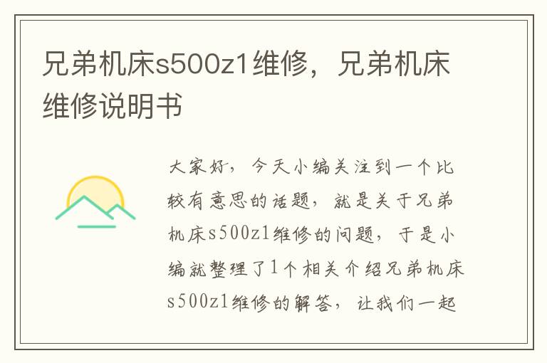 兄弟机床s500z1维修,兄弟机床维修说明书