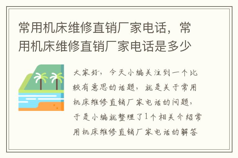 常用机床维修直销厂家电话,常用机床维修直销厂家电话是多少