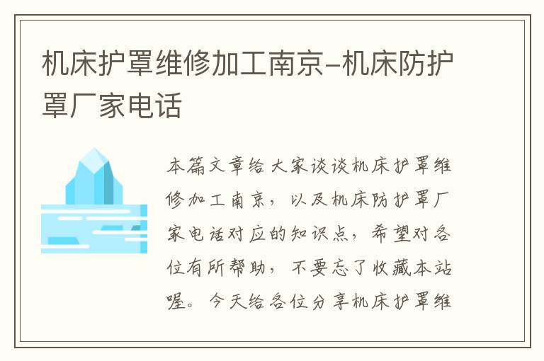 机床护罩维修加工南京-机床防护罩厂家电话