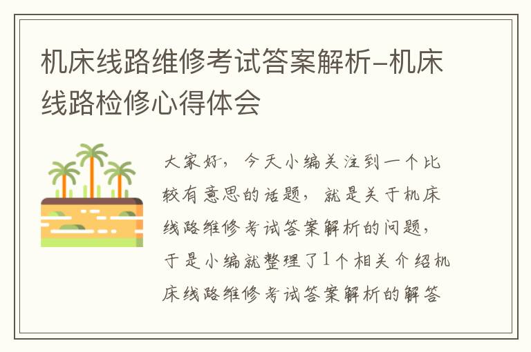 机床线路维修考试答案解析-机床线路检修心得体会