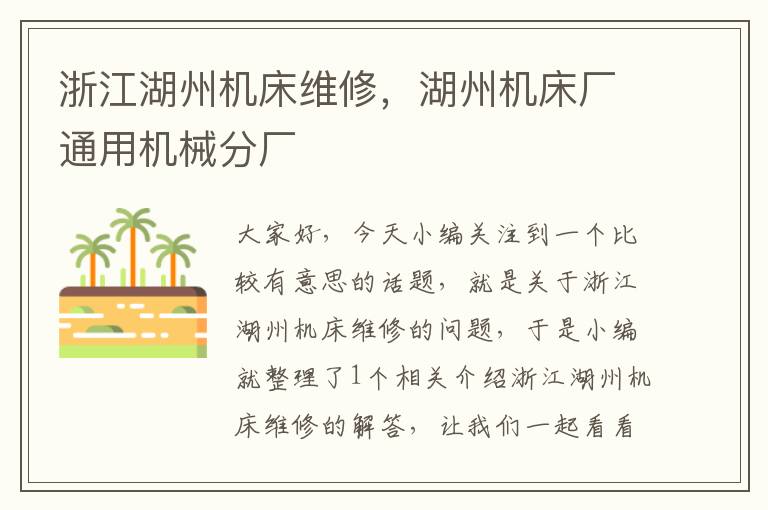 浙江湖州机床维修,湖州机床厂通用机械分厂