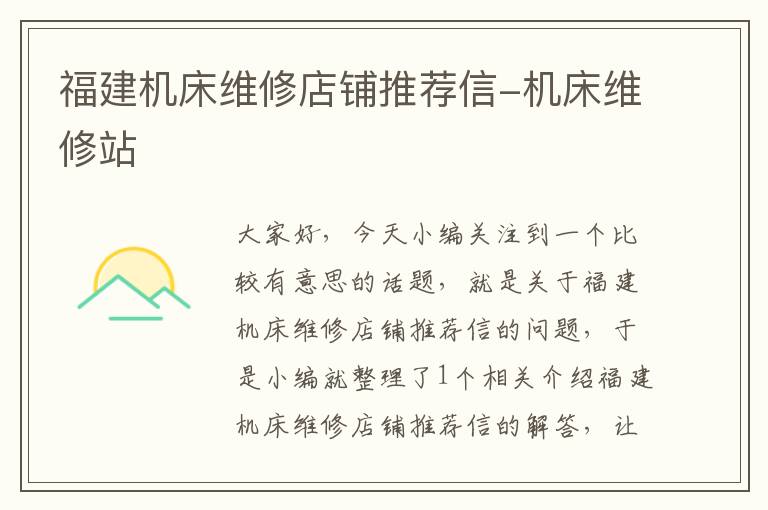 福建机床维修店铺推荐信-机床维修站