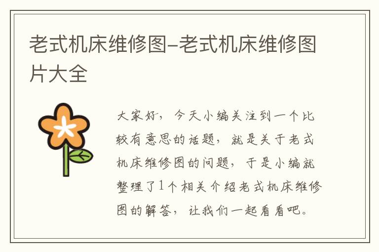 老式机床维修图-老式机床维修图片大全
