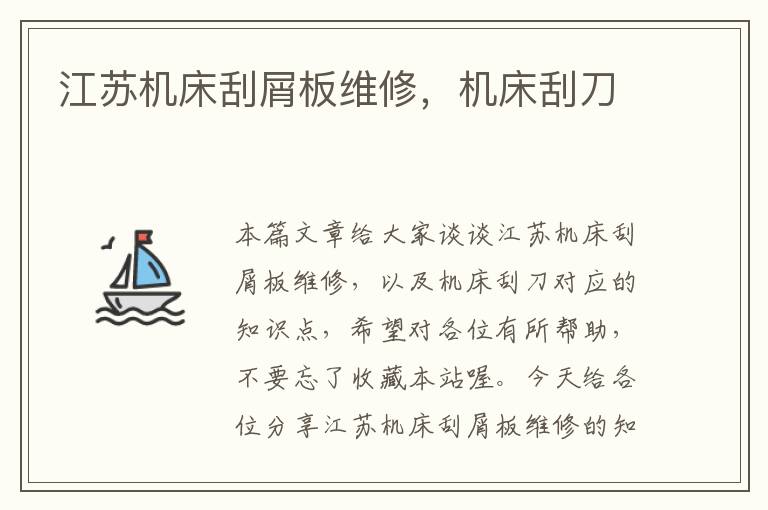 江苏机床刮屑板维修,机床刮刀