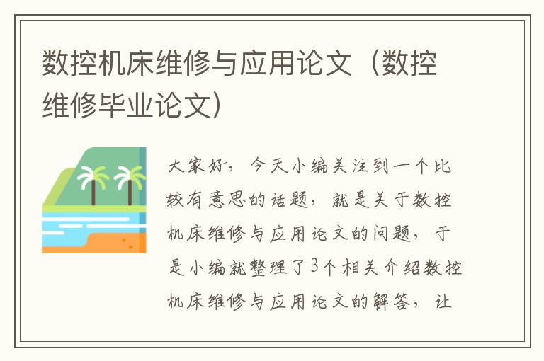 数控机床维修与应用论文(数控维修毕业论文)