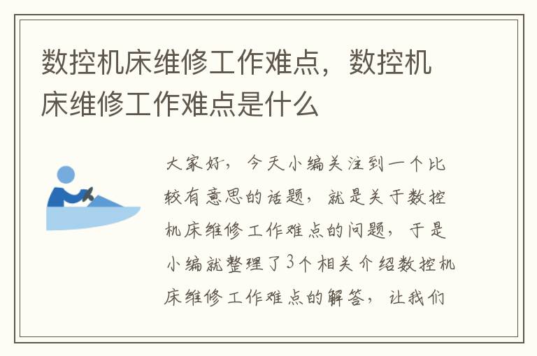 数控机床维修工作难点,数控机床维修工作难点是什么