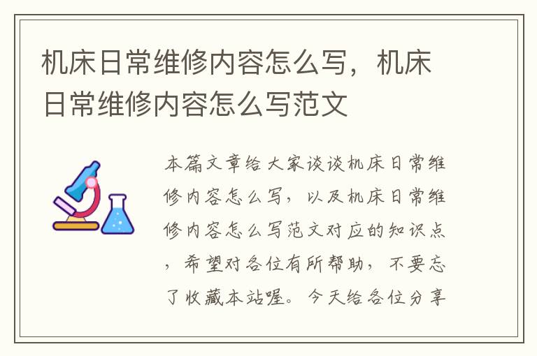 机床日常维修内容怎么写,机床日常维修内容怎么写范文