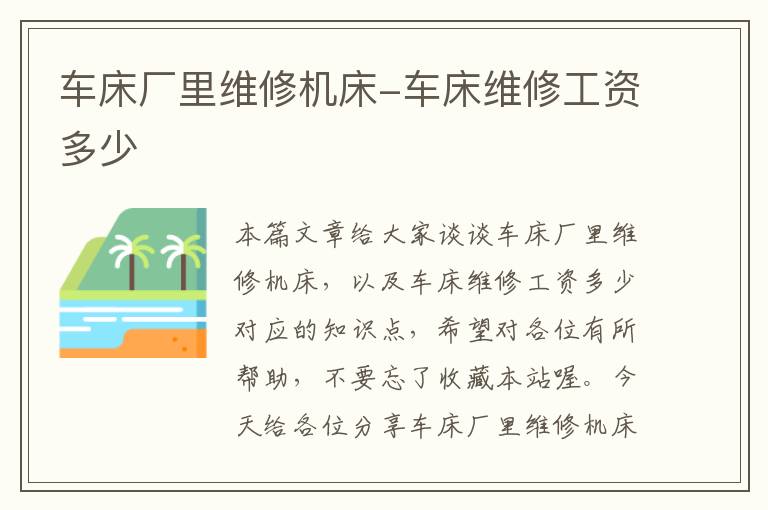车床厂里维修机床-车床维修工资多少