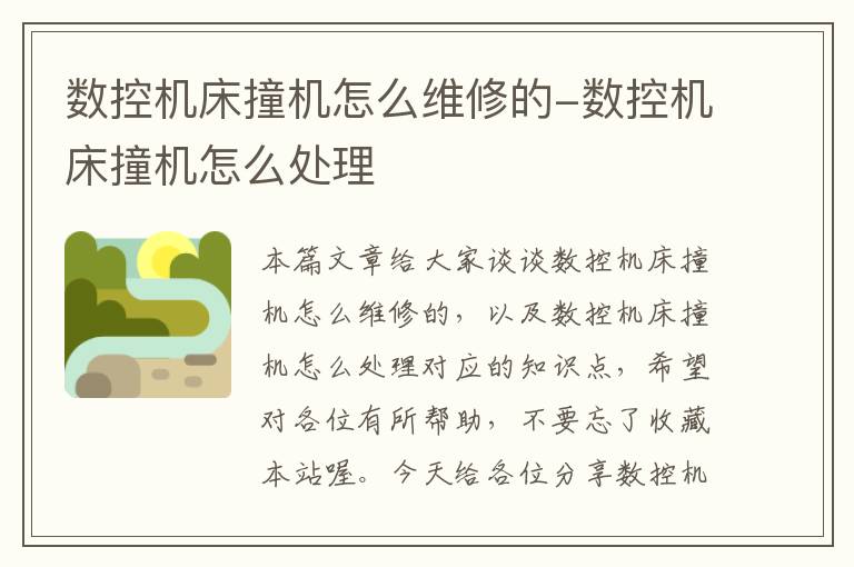 数控机床撞机怎么维修的-数控机床撞机怎么处理