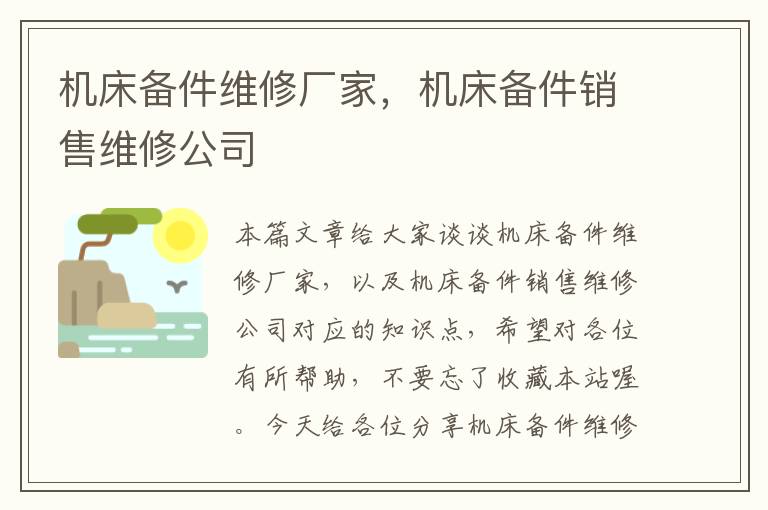 机床备件维修厂家,机床备件销售维修公司