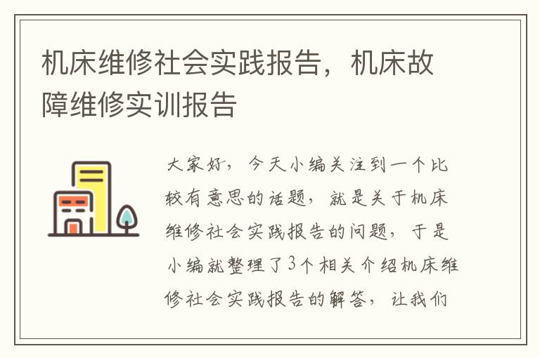 机床维修社会实践报告,机床故障维修实训报告