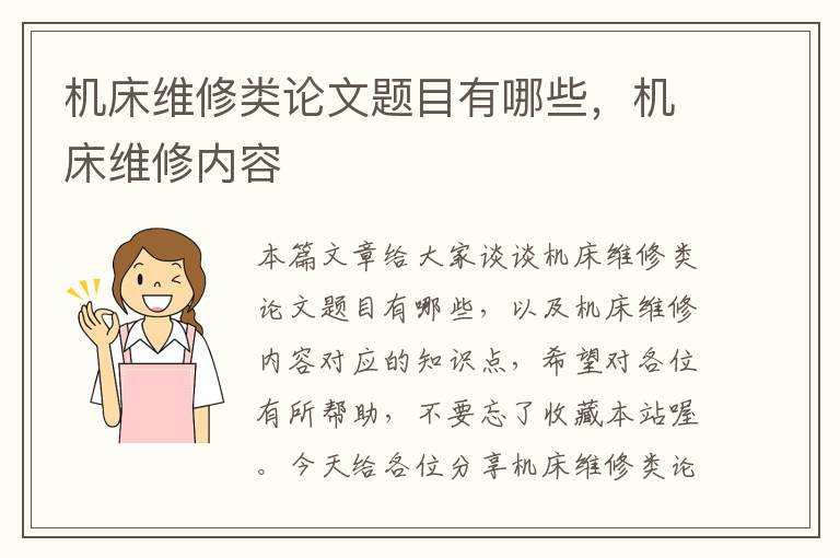 机床维修类论文题目有哪些,机床维修内容