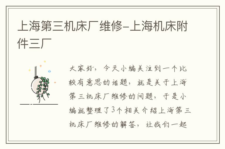 上海第三机床厂维修-上海机床附件三厂