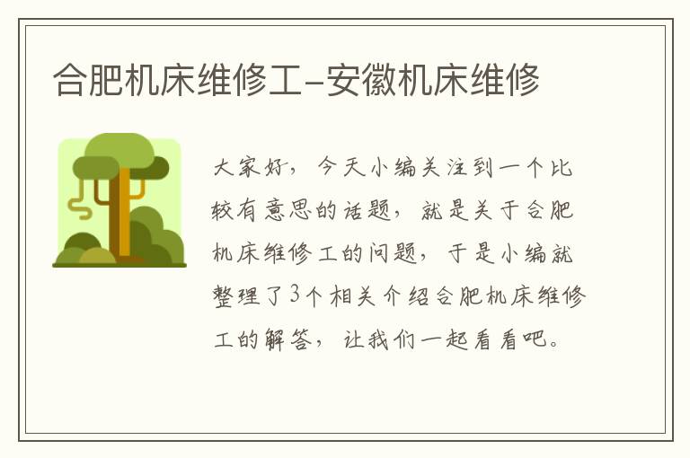合肥机床维修工-安徽机床维修