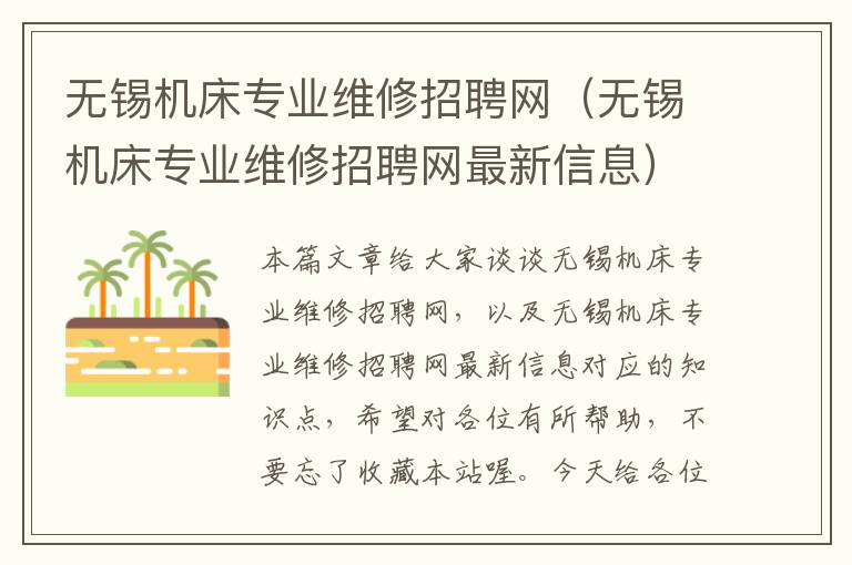 无锡机床专业维修招聘网(无锡机床专业维修招聘网最新信息)