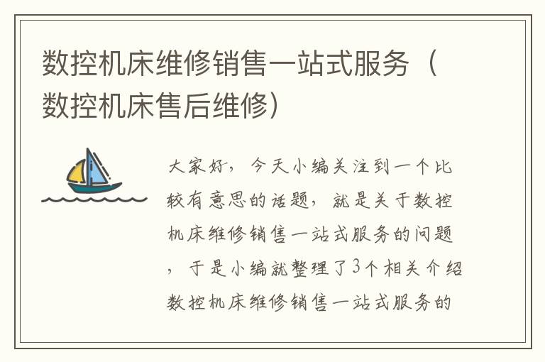 数控机床维修销售一站式服务(数控机床售后维修)