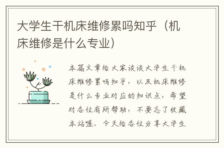 大学生干机床维修累吗知乎(机床维修是什么专业)