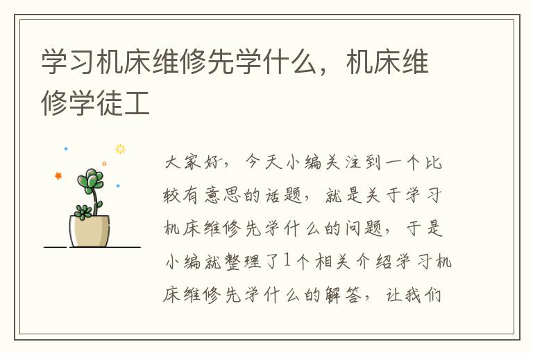学习机床维修先学什么,机床维修学徒工