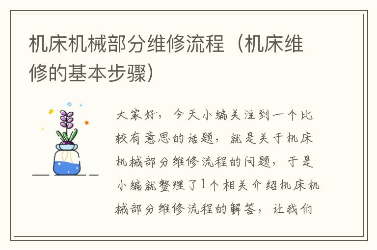 机床机械部分维修流程(机床维修的基本步骤)