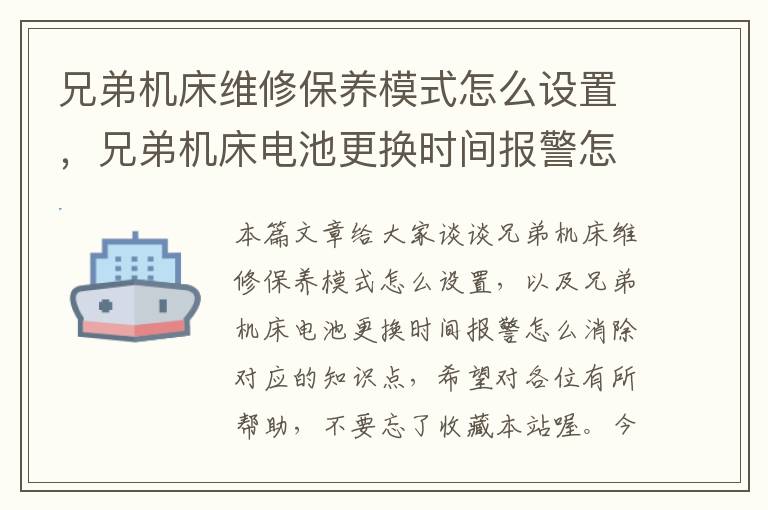 兄弟机床维修保养模式怎么设置,兄弟机床电池更换时间报警怎么消除