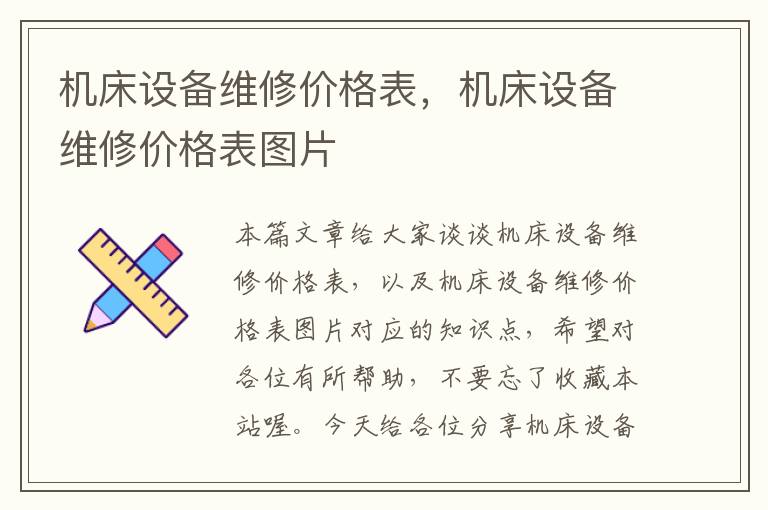 机床设备维修价格表,机床设备维修价格表图片