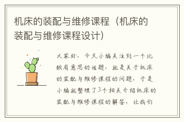 机床的装配与维修课程（机床的装配与维修课程设计）