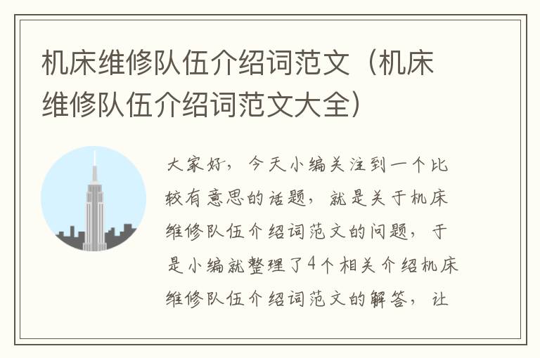 机床维修队伍介绍词范文(机床维修队伍介绍词范文大全)