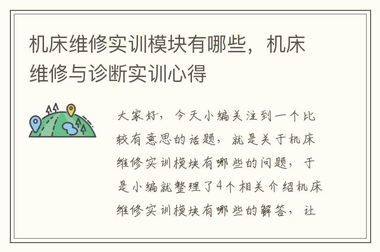 机床维修实训模块有哪些,机床维修与诊断实训心得