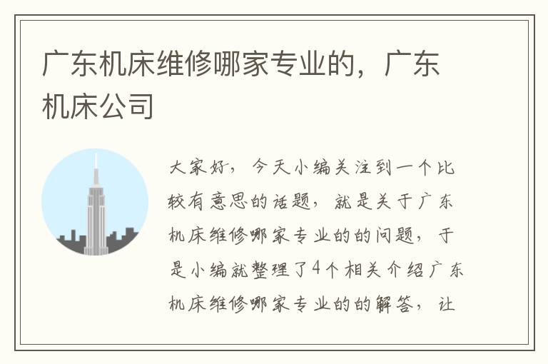 广东机床维修哪家专业的,广东机床公司
