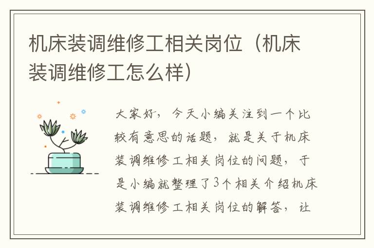 机床装调维修工相关岗位(机床装调维修工怎么样)