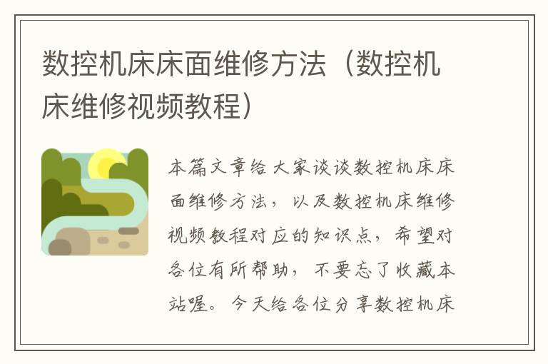 数控机床床面维修方法(数控机床维修视频教程)