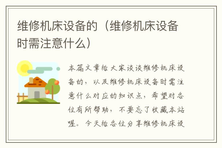 维修机床设备的(维修机床设备时需注意什么)