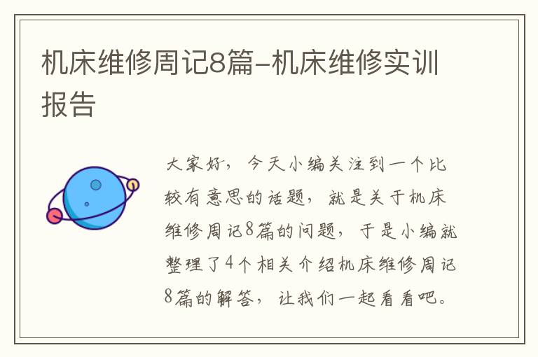 机床维修周记8篇-机床维修实训报告