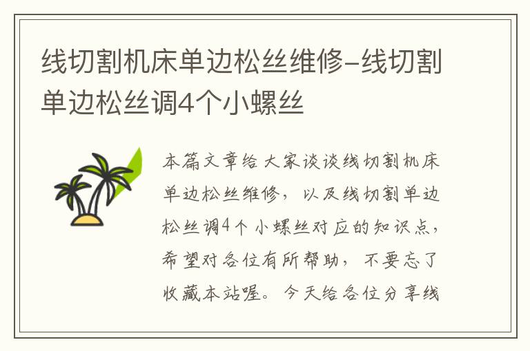 线切割机床单边松丝维修-线切割单边松丝调4个小螺丝