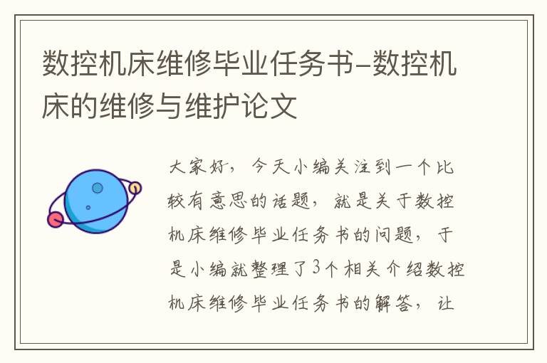 数控机床维修毕业任务书-数控机床的维修与维护论文