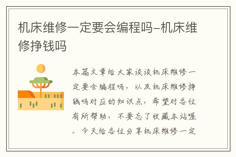 机床维修一定要会编程吗-机床维修挣钱吗