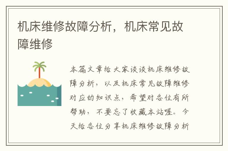机床维修故障分析,机床常见故障维修