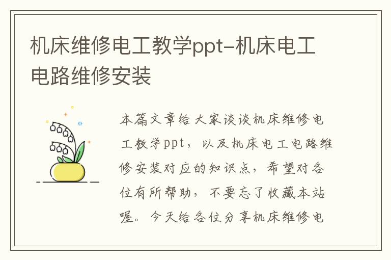 机床维修电工教学ppt-机床电工电路维修安装