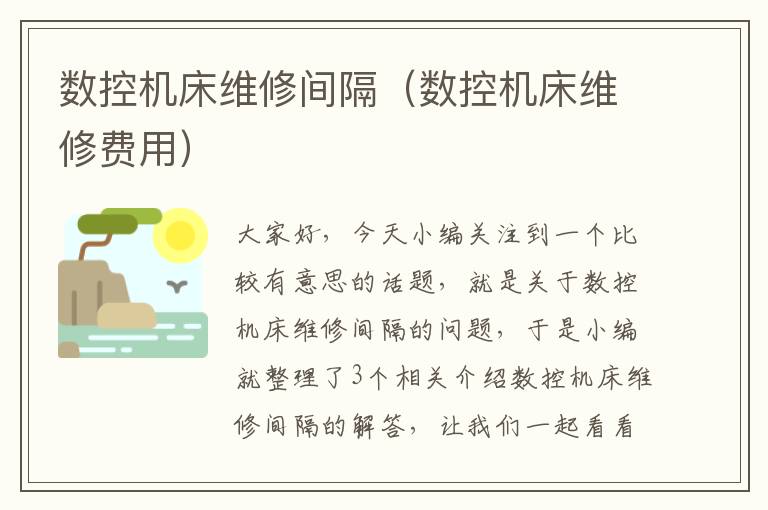 数控机床维修间隔(数控机床维修费用)