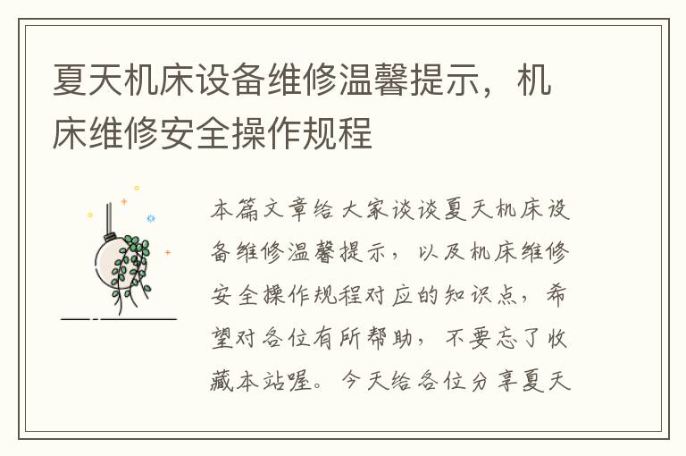 夏天机床设备维修温馨提示,机床维修安全操作规程