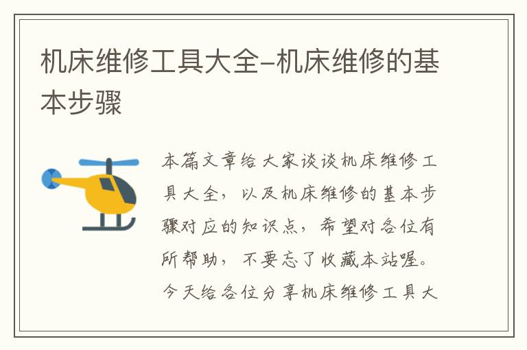机床维修工具大全-机床维修的基本步骤
