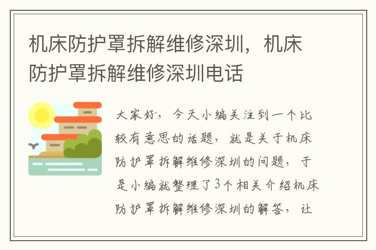 机床防护罩拆解维修深圳,机床防护罩拆解维修深圳电话