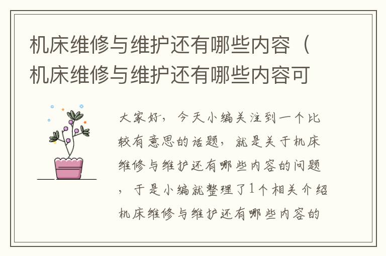 机床维修与维护还有哪些内容(机床维修与维护还有哪些内容可以写)