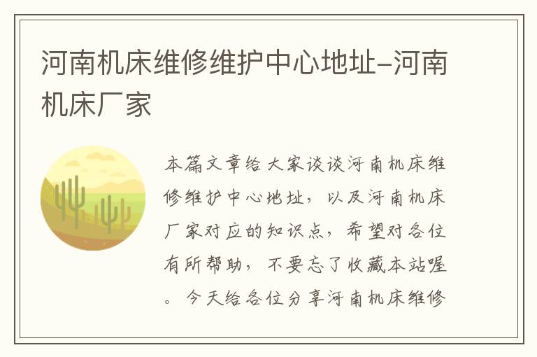 河南机床维修维护中心地址-河南机床厂家