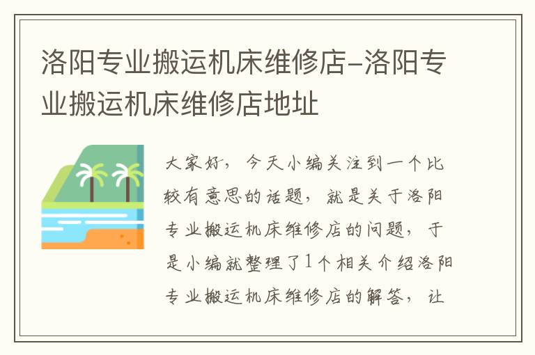 洛阳专业搬运机床维修店-洛阳专业搬运机床维修店地址