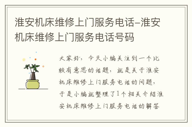 淮安机床维修上门服务电话-淮安机床维修上门服务电话号码