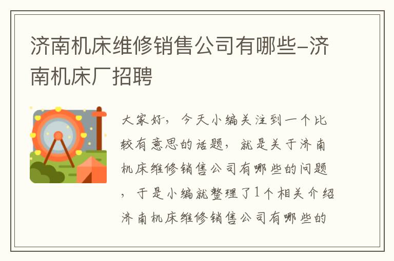 济南机床维修销售公司有哪些-济南机床厂招聘
