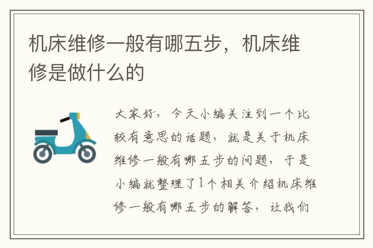 机床维修一般有哪五步,机床维修是做什么的