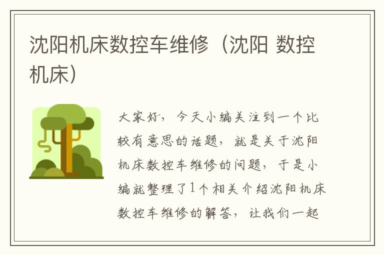 沈阳机床数控车维修(沈阳 数控机床)